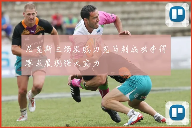 尼克斯主场发威力克马刺成功夺得赛点展现强大实力