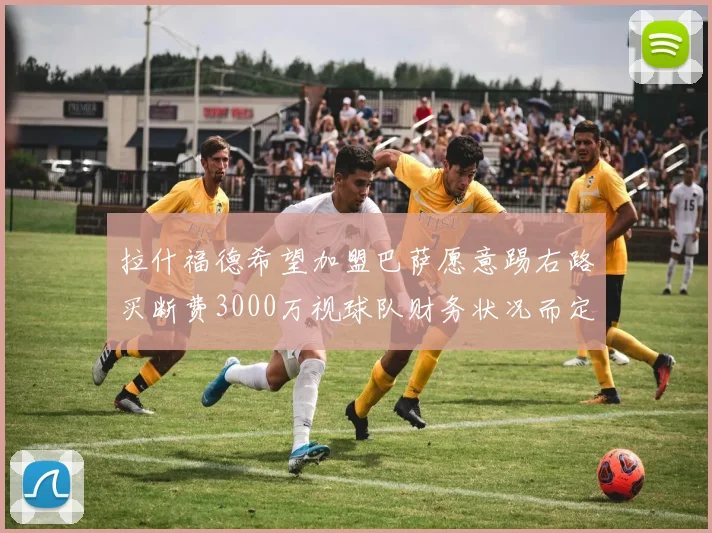 拉什福德希望加盟巴萨愿意踢右路买断费3000万视球队财务状况而定