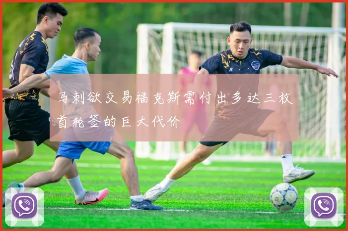 马刺欲交易福克斯需付出多达三枚首轮签的巨大代价
