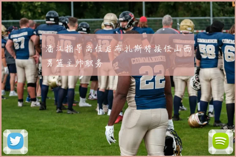 潘江指导离任后布扎斯将接任山西男篮主帅职务